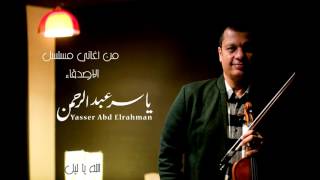 الموسيقار ياسر عبد الرحمن | االأصدقاء ( الله يا ليل ) - غناء خضر العطار