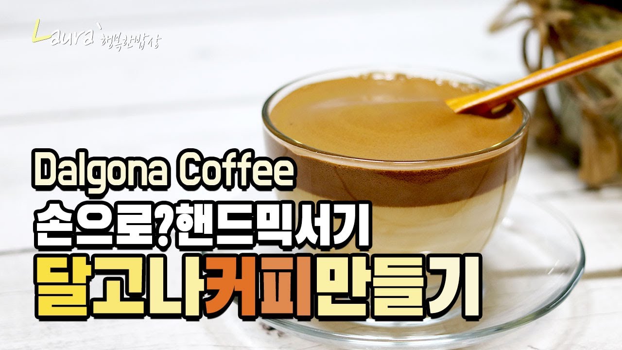 달고나커피 만드는법, 손으로 400번 저어서? 핸드믹서기로 쉽게 만들기, Dalgona Coffee - Youtube