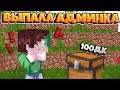 ОТКРЫЛ 100 ДОНАТ КЕЙСОВ НА СЕРВЕРЕ В MINECRAFT PE 1.1.5! БЕСПЛАТНАЯ АДМИНКА? 1.14