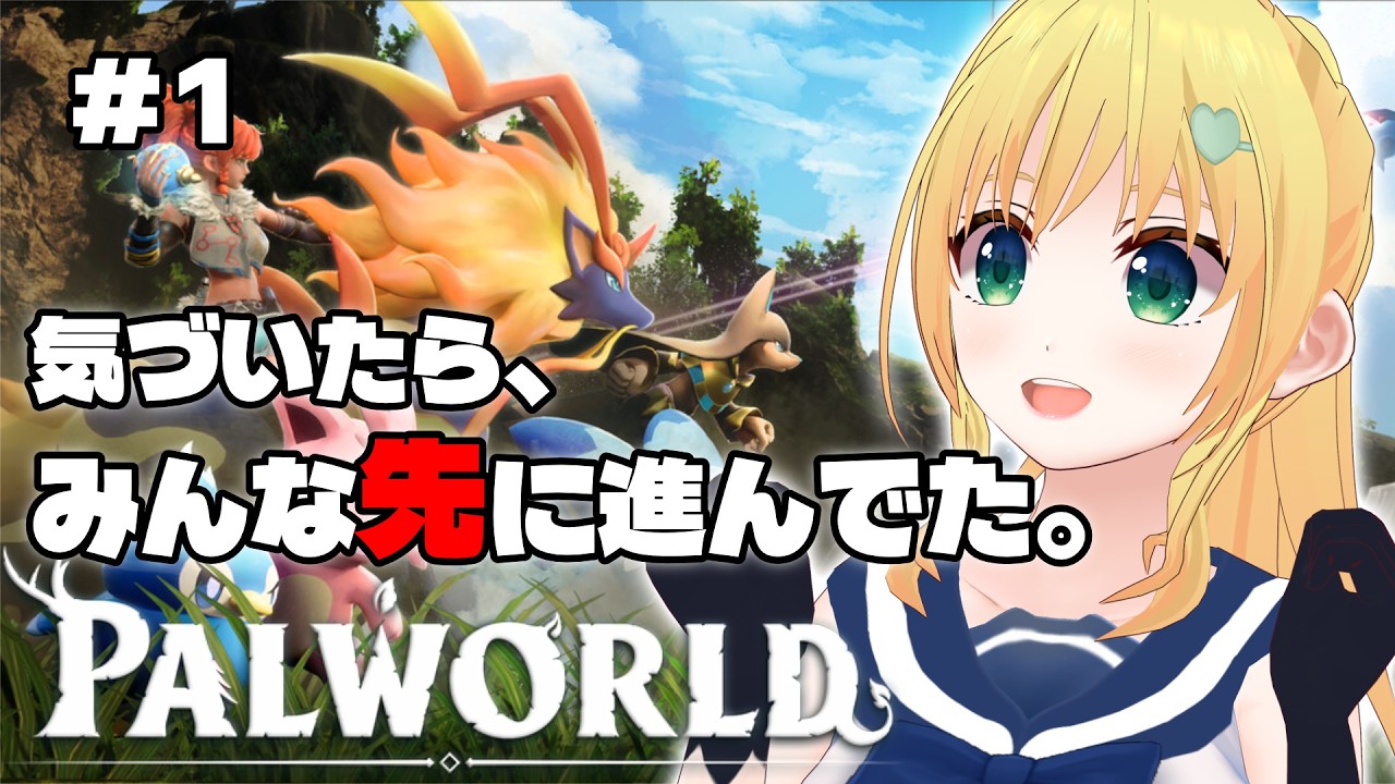 【Palworld】#1｜気づいたら、みんな先に進んでた。【#花鶏家サーバー】