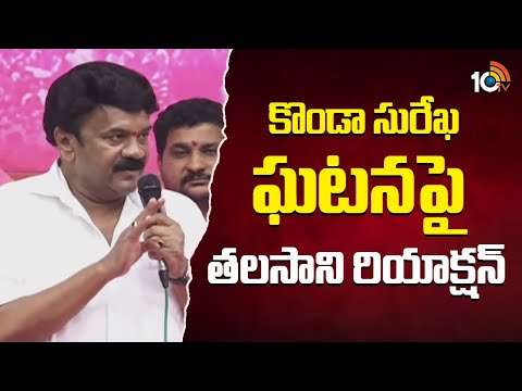 కొండా సురేఖ ఘటనపై తలసాని రియాక్షన్ | Talasani Srinivas Reaction Over Konda Surekha Incident | 10TV - 10TVNEWSTELUGU