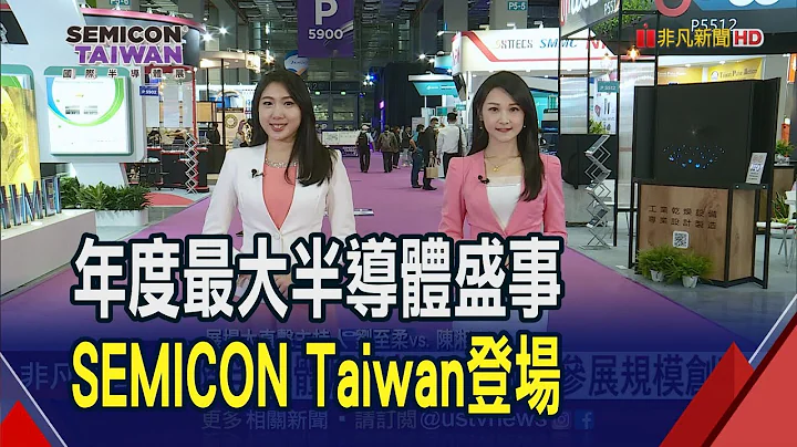 SEMICON Taiwan雙主場盛大展出!950廠商3千攤位規模再創高 涵蓋十大產業趨勢帶你直擊｜非凡財經新聞｜20230906 - 天天要聞