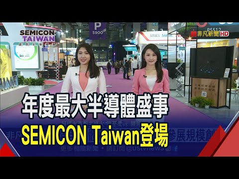 SEMICON Taiwan雙主場盛大展出!950廠商3千攤位規模再創高 涵蓋十大產業趨勢帶你直擊｜非凡財經新聞｜20230906