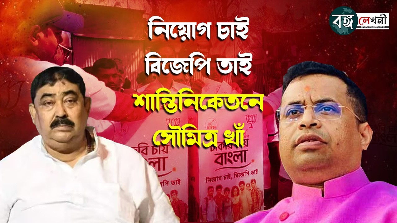 ANUBRATA vs SOUMITRA : নিয়োগ চাই বিজেপি তাই শান্তিনিকেতনে সৌমিত্র খাঁ | @bangalekhani#highlights