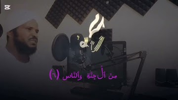 الشيخ محمد عثمان حاج علي | سورة الناس | مكررة ١٠ مرة | تلاوة خاشعة |??????????????? 