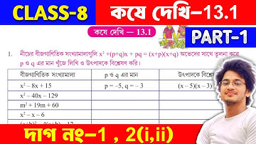 kose dekhi 13.1 | Class 8 part-1 | Class 8 math page 127 in Bengali | কষে দেখি  13.1 Class 8