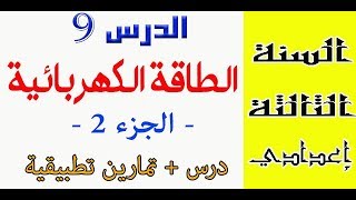 الثالثة إعدادي - الطاقة الكهربائية - الجزء 2