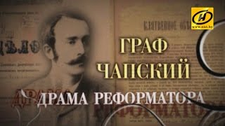 Обратный отсчёт. Граф Чапский. Драма реформатора