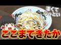 もう生麺より美味いかも！？冷凍食品6品、調査するぞ！【ゆっくり実況】