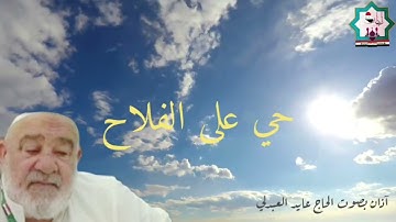 أذان بصوت القارئ الحاج عايد العبدلي حفظه الله تعالى من رحاب جامع سيدنا سعد بن معاذ رضي الله عنه