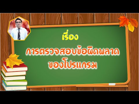 การตรวจสอบข้อผิดพลาดของโปรแกรม