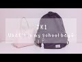 〘スクールバッグ紹介〙What's in my schoolbag? «JK1» 〘スクールバッグ紹介〙What's in my schoolbag? «JK1»