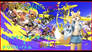 【Splatoon３】バンカラ＆ナワバリでみんなと遊ぶ配信