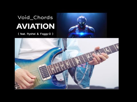 【TAB譜】アニメ『ULTRAMAN』FINALシーズン ED [ Void_Chords - AVIATION ] 　ギター弾いてみた　[Guitar Cover]