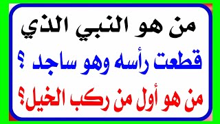 من هو النبي الذي قطعت رأسه وهو ساجد | اسئلة دينية عن الأوائل في الإسلام | معلومات عامة مفيدة