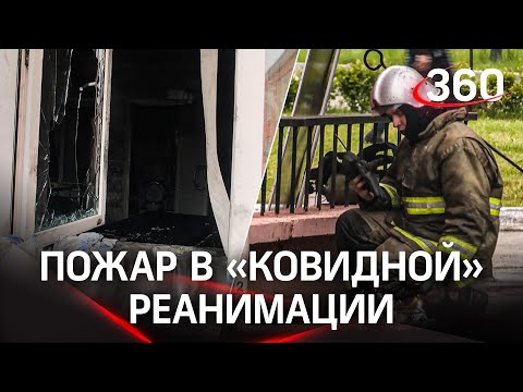 Пожар в «ковидной» реанимации в Рязани: три человека погибли, медсёстры пытались потушить сами
