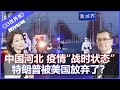 中国河北疫情再爆发 省会“封城” | 特朗普舆论被批 账号被封 被美国放弃?《33视界观》07/01/2021 | 33新西兰中文媒体