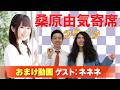 【ネネネ】桑原由気寄席オンライン【無料おまけ】
