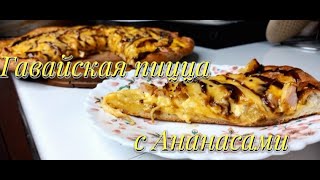 🍕ГВАВЙСКАЯ ПИЦЦА С АНАНАСАМИ И СОУСОМ ТЕРИЯКИ 🍍