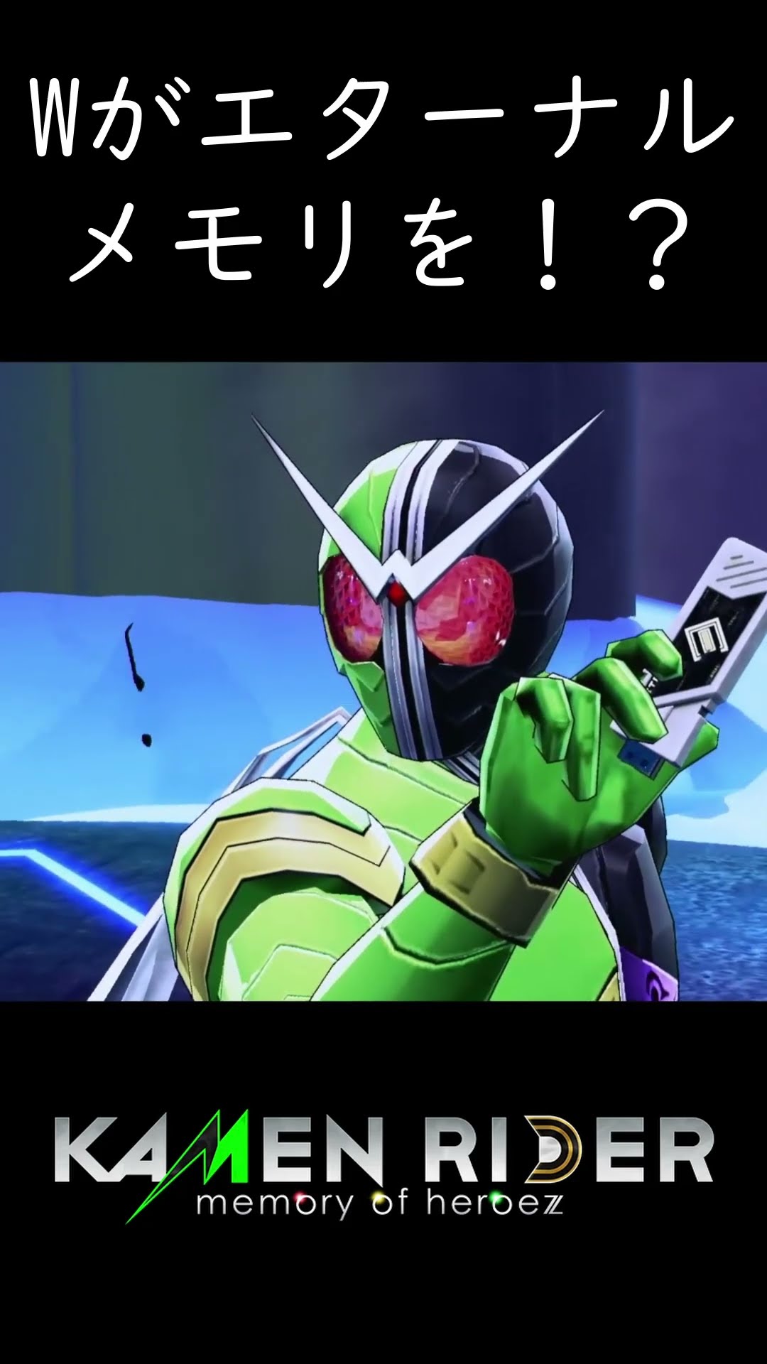 半分力貸せよ、克己！【KAMEN RIDER memory of heroez】#shorts