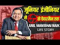   lt  chairman anil mani bhai naik  anil mani bhai life story