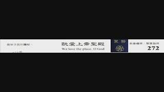 PCT 2009 聖詩合唱 272 阮愛上帝聖殿
