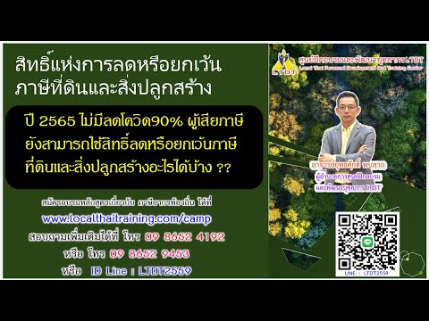 สิทธิ์ลดและยกเว้นภาษีที่ดินและสิ่งปลูกสร้าง