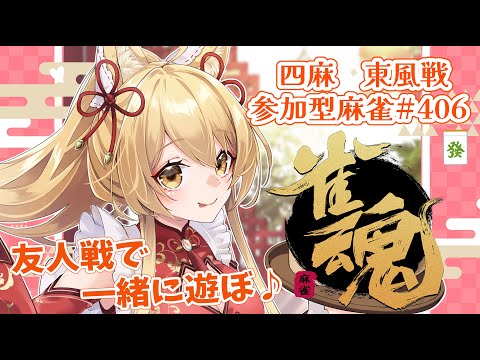 【#参加型】久しぶりの参加型！一緒にあそぼ～🌸参加型雀魂！#406 (*´꒳`*)🌸2025/10/5【杵月のあ】