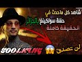 كل ماحدث في حفلة سولكينغ بالجزائر ... الحقيقة كاملة | SOOLKING CONCERT
