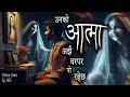 NEPALI HORROR STORY | UNKO AATMA AJJHAI WORA PARA RAHECHA | SATYA GHATANA | TRIKON TALES | EP 485
