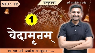 Std 12 Sanskrit | Chapter 1 | वेदामृतम् | DRJOSHI |