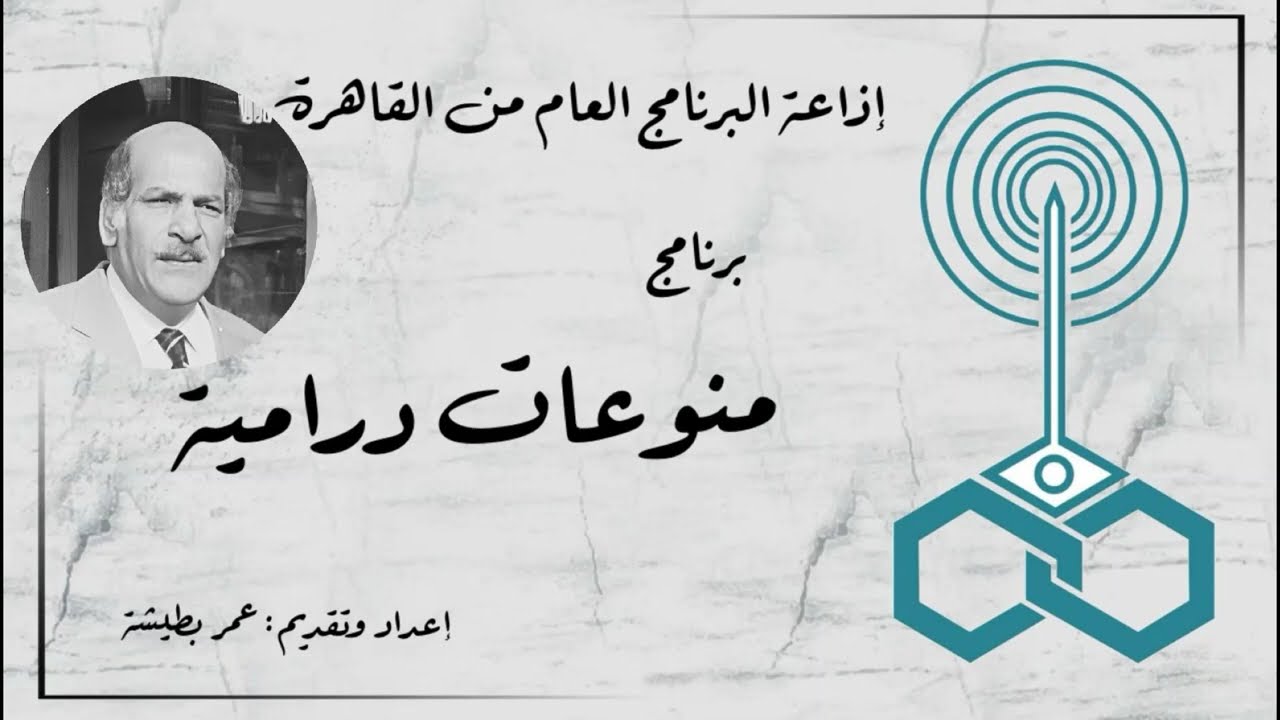 إذاعة البرنامج العام - برنامج منوعات درامية - تقديم عمر بطيشة (146)