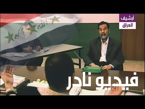 شاهد صدام حسين يتعرض للتعنيف أثناء جلسة التحقيق بحضور القاضي رائد جوحي