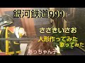 銀河鉄道999/ささきいさお/人形作ってみた/歌ってみた/あっちゃん子