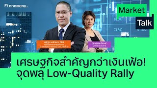 “เศรษฐกิจสำคัญกว่าเงินเฟ้อ! จุดพลุ Low-Quality Rally” - Market Talk