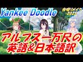 Aiみんな 女声3部 Yankee Doodle アルプス一万尺の原曲とその翻訳 合唱リメイク2025