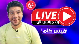 بث مباشر 🔴 مين بيحب تك أونلاين ؟ | تعال اللايف بسرعة واخبط لايك بالحب