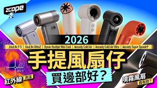 手提風扇仔買邊部好？噴霧風扇真有效？幾素Ultra2｜幾素9 S｜Aecooly Cold Air Ultra｜Aecooly SuperSpeedr｜dyson hushjet mini cool｜