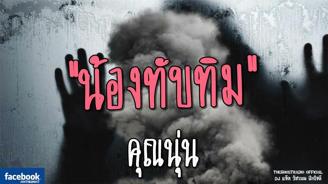 THE GHOST RADIO | น้องทับทิม | คุณนุ่น | 16 มิถุนายน 2561 | TheGhostRadioOfficial ฟังเรื่องผีเดอะโกส
