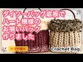 【ダイソー底板使用】キャットヤーンがめちゃふわ♡かばんの持ち手で作れる！ファーバッグが増えてます