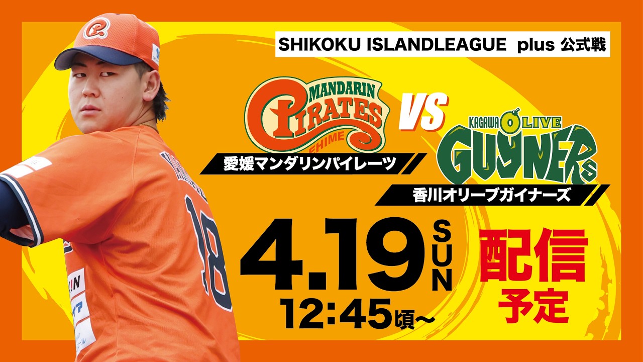 2026年4月19日(日) | 愛媛マンダリンパイレーツvs 香川オリーブ