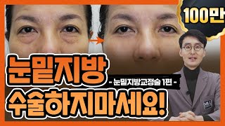 눈밑지방 없애는 방법 비수술적인 방법으로 일상생활 문제 없이 빠르게 교정할 수 있습니다. [눈밑지방교정술 완벽정리 1편_뮬피부과]