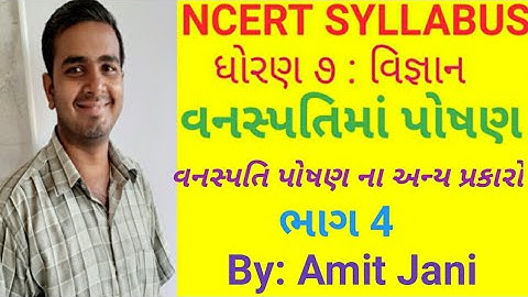 Std 7 | Science chap 1 | Part 4 | વનસ્પતિમાં પોષણ | NCERT | Nutrition In Plants