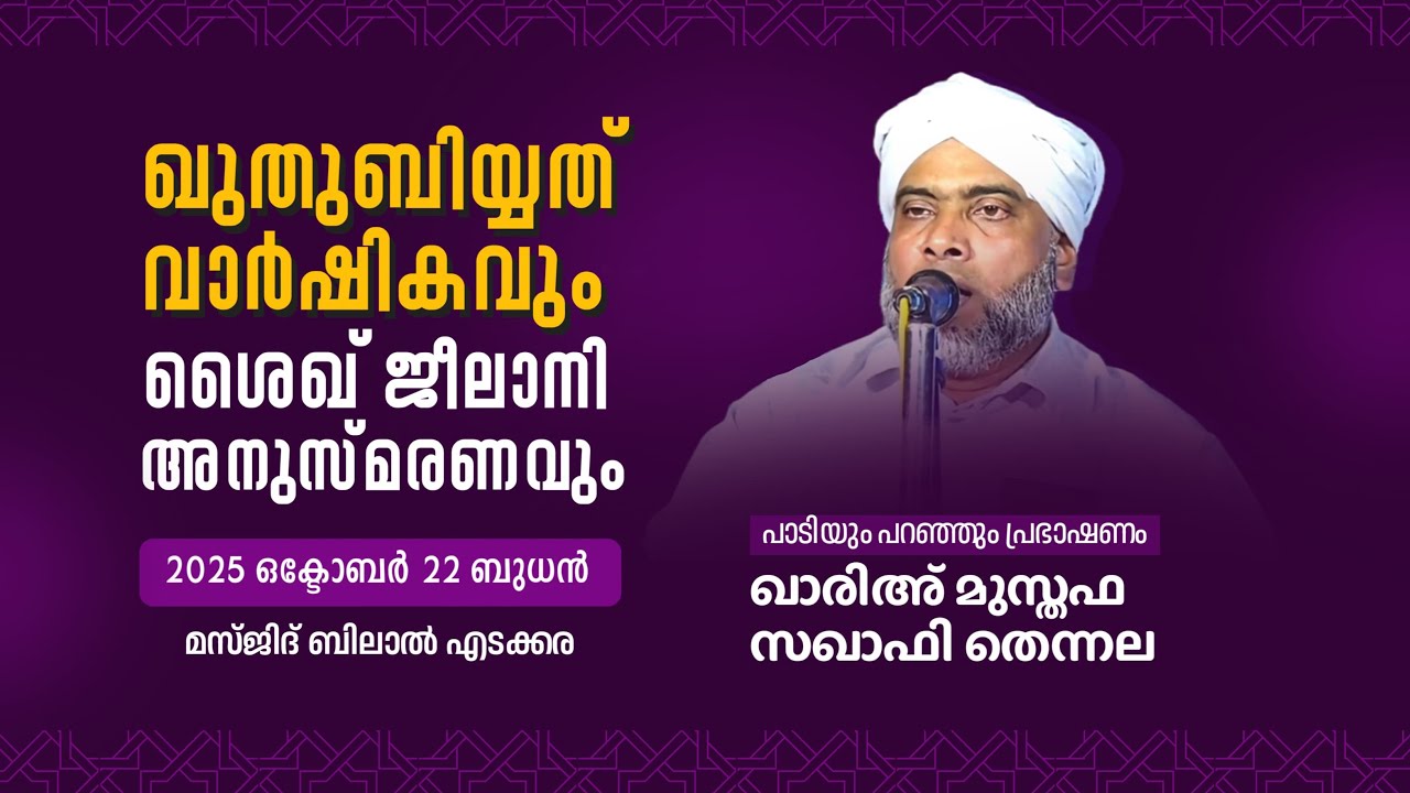 ഖുതുബിയ്യത് വാർഷികവും ശൈഖ് ജീലാനി അനുസ്മരണവും || ഖാരിഅ് മുസ്തഫ സഖാഫി തെന്നല