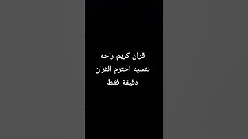 قران كريم راحه نفسيه احترم القران دقيقة فقط