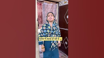 पड़ोस में लड़ाई हो गई 😂 #shorts #reels #shortsfeed #dailyvlog #comedy #funny #fight