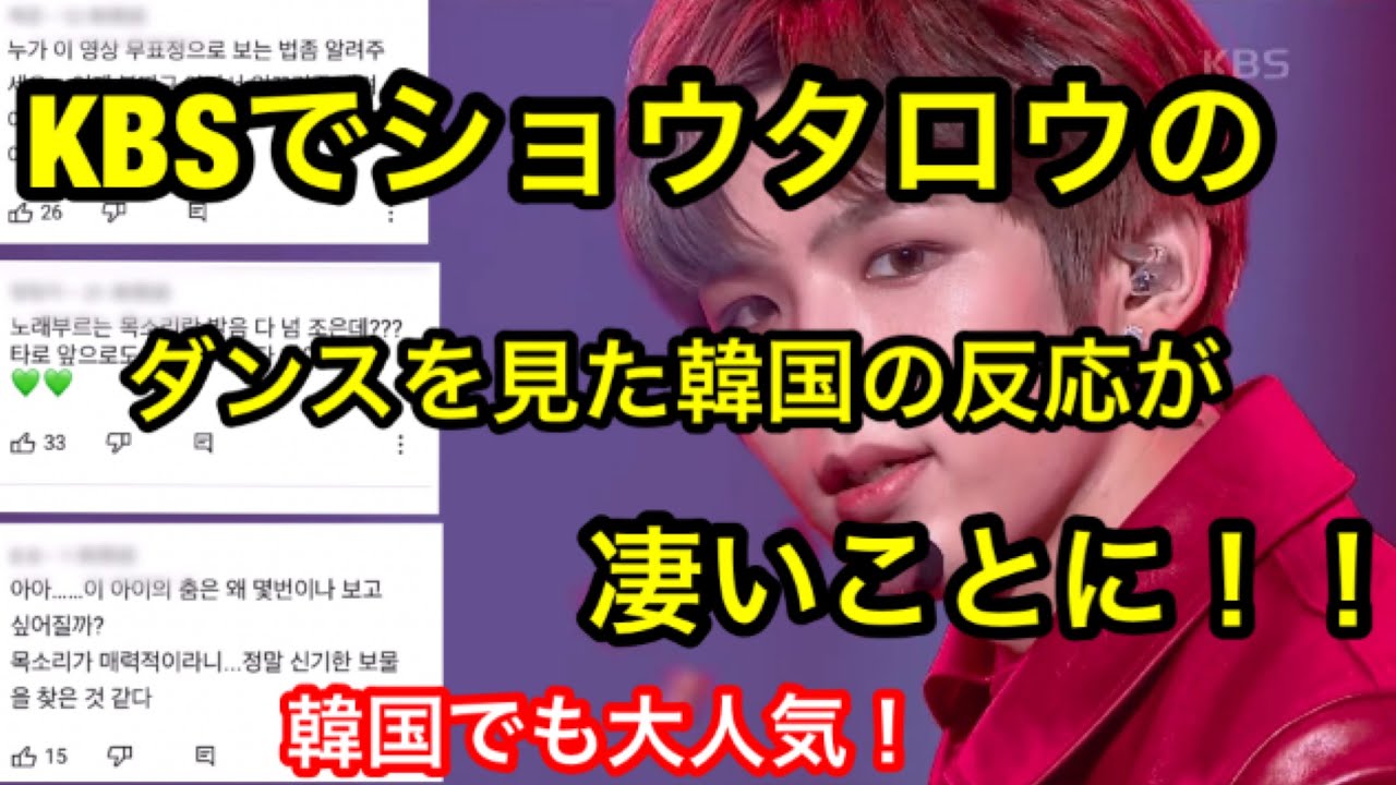 Kbs でショウタロウが有名に 韓国の反応が凄いことに Youtube