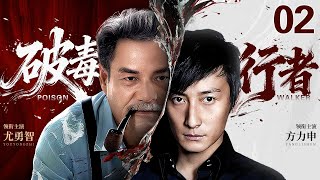 【2025刑侦剧】破毒行者 02|卧底警员误救犯罪集团大小姐,潜入白氏集团一步步捣毁贩毒集团(方力申 / 尤勇)