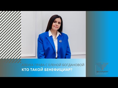 Кто такой бенефициар?