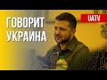 Говорит Украина. 36 день. Прямой эфир